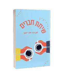 שיחת חברים בעבודת השם - מיכי יוספי