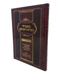 Bishvili Nivra Haolam L. Musar Beilum Shem