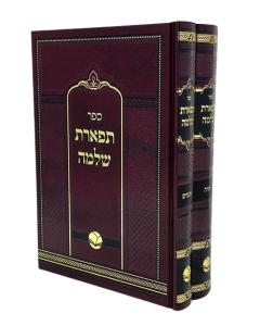 Tiferet Shlomo Torah 2V Ohr Hachaim Merbaot