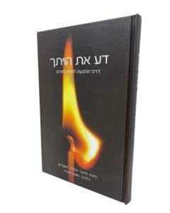 Da Et Havayatcha Musar Bilvavi Mishkan Evne