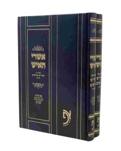 Ashrei Haish Shut Even Haezer 2 Volume Elyashiv