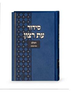 Siddur Blue for Beth Knesset Ashkenaz [Large]