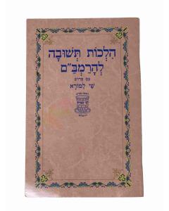 Hilchot Teshuva Larambam S/C Eshkol Im Shay Lemora