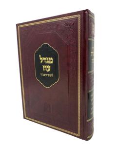 Migdal Oz Yavaz Z.A. Musar Vedinim