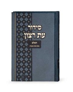 Siddur Grey for Beth Knesset Edut Mizrach [Large]