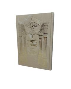 LIKUTEI MOARAN SHALOM M 2 MALCHUT ARUSH 40-60