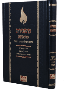 Mishnayos For Yahrzeit - Mesivta