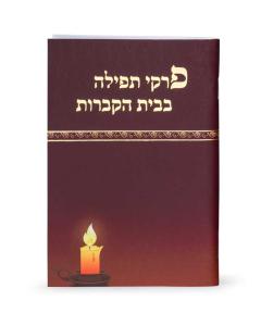 Tefillot at the cemetery