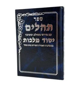 Theilim Yesod Malarge Medium  H/C
