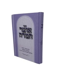 Otzar Chemda 1 Yediot Klaliyot Shlezinger
