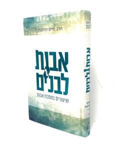 Avot Lebanim Shiurim Bemasechet Avot