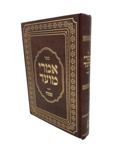 IMREI MOED MOADIM INYANEI PESACH KASEL