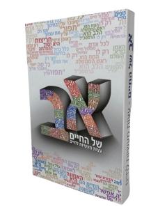 Av Shel Hachaim Musar Arush