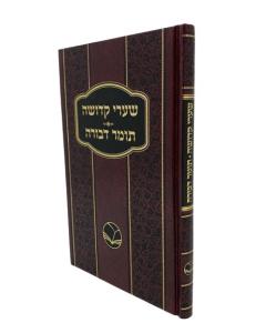 Sharei Kedusha Medium  Tomer Devora Menukad Ohr Hachaim