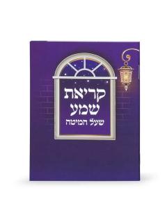 Krias Shema Booklet Purple Ashkenaz [Paperback]