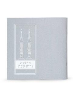 Hadlakas Neiros Shabbos with Yiddish - Square Booklet Silver