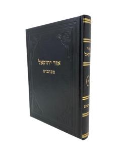Ohr Yechezkel 1 Musar