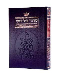 Siddur With Russian Translation - Ashkenaz - Full Size