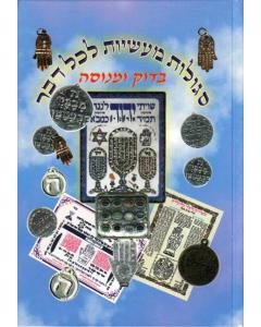 Segulos Masiyos L'chol Davar