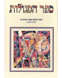 Sefer Hasgulos