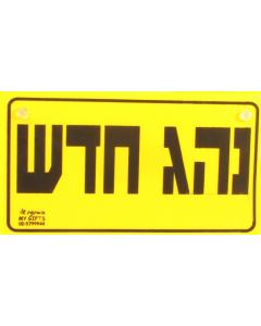 New Driver Car Sign