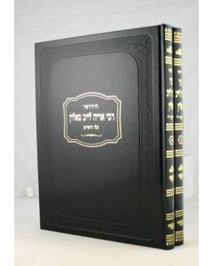 R. Arye Leib Malin 2V Shas