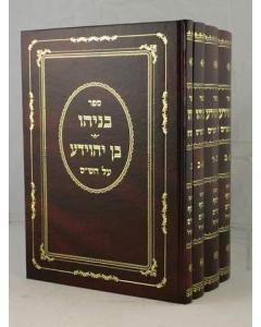 Ben Yehoyada 4 Volume Agadot on Shas