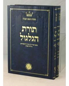 Torat Hagilgul Kabala 2V