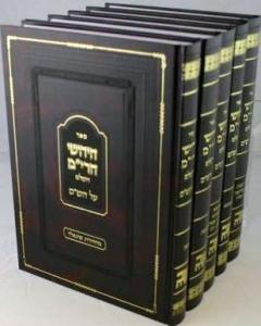 Chidushei HaRim New 5 Volumes Ohr Torah