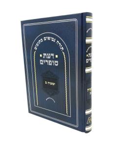 Daat Sofrim - Yeshaya 2 Rabinowitz New Edition