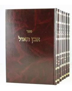 Even Haazel Rambam 7 Volume