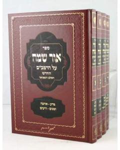 Ohr Sameach \Rambam 4V New