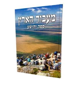 Meavor Haaretz Yehoshua