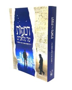 DMAOT SHEL MALACHIM AL NESHAMOT TOHOT BEIN SHNEI OLAMOT S/C
