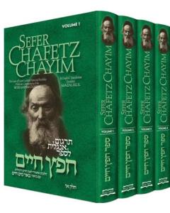 Sefer Chafetz Chayim 4 Volume Set - The Laws of Esurei Lashon Hara and Rechilut