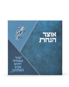 Otzar Hanachat Square Booklet Turquoise
