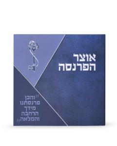 Otzar Haparnassa Square Booklet Blue