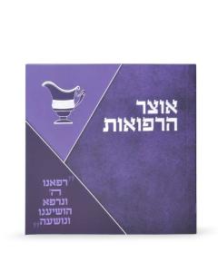 Otzar Hrefuot Square Booklet Purple
