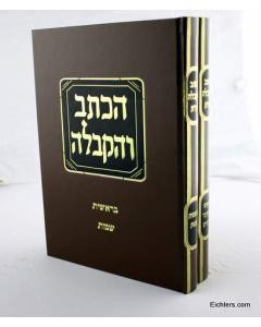 Haktav Vehakabala New 2V Torah