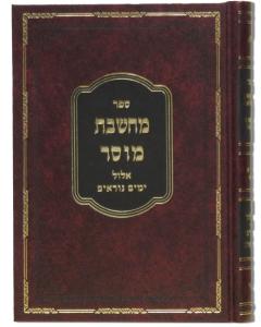 Machasheves Mussar Volume 1 Torah Schach