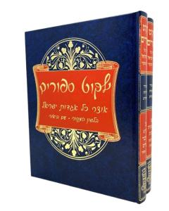 YALKUT SIPURIM MEDRAS 2V