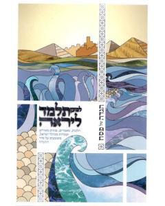 L'maan Tilmad Leyirah Haggadah