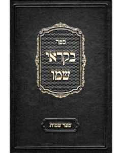 Bekorei Shemo Shemos Birnbaum