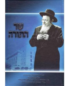 Sar Hatorah - R' Dov Berish Wiedenfeld - Chibiner Rav   שר