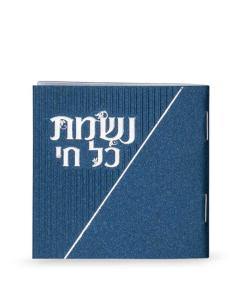 Nishmat Kol Chai Blue