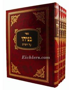 בן יהוידע בניהו אגדות הש"ס גדול 5 כרכים