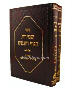 Shmiras Haguf Vehanefesh 2 Volume Set