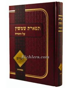 Tiferes Shimshon Al HaTorah - Devarim