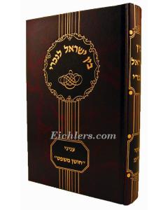 Bein Israel Lanachri Yore Dea