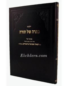 Kisrah Shel Torah - Rav Shmuel Birnbaum
